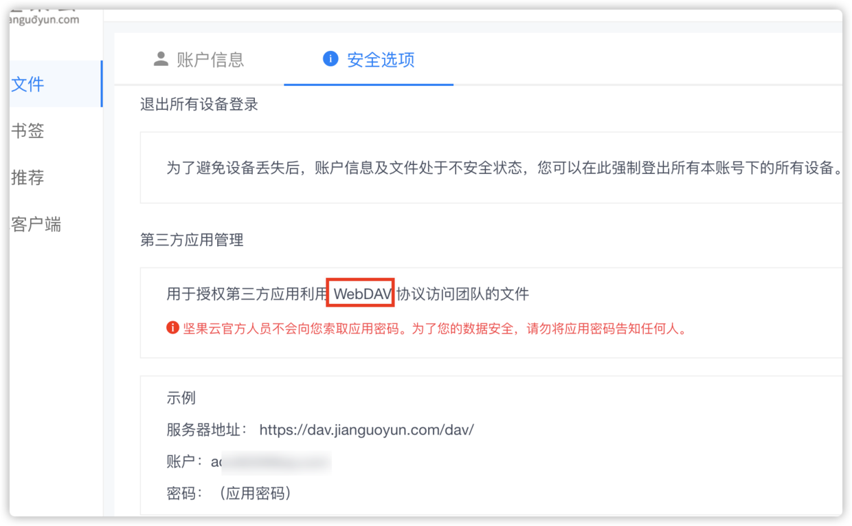 坚果云 如何启用 WebDAV